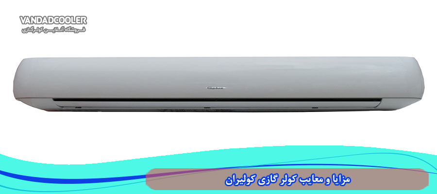 مزایا و معایب کولر گازی کولیران